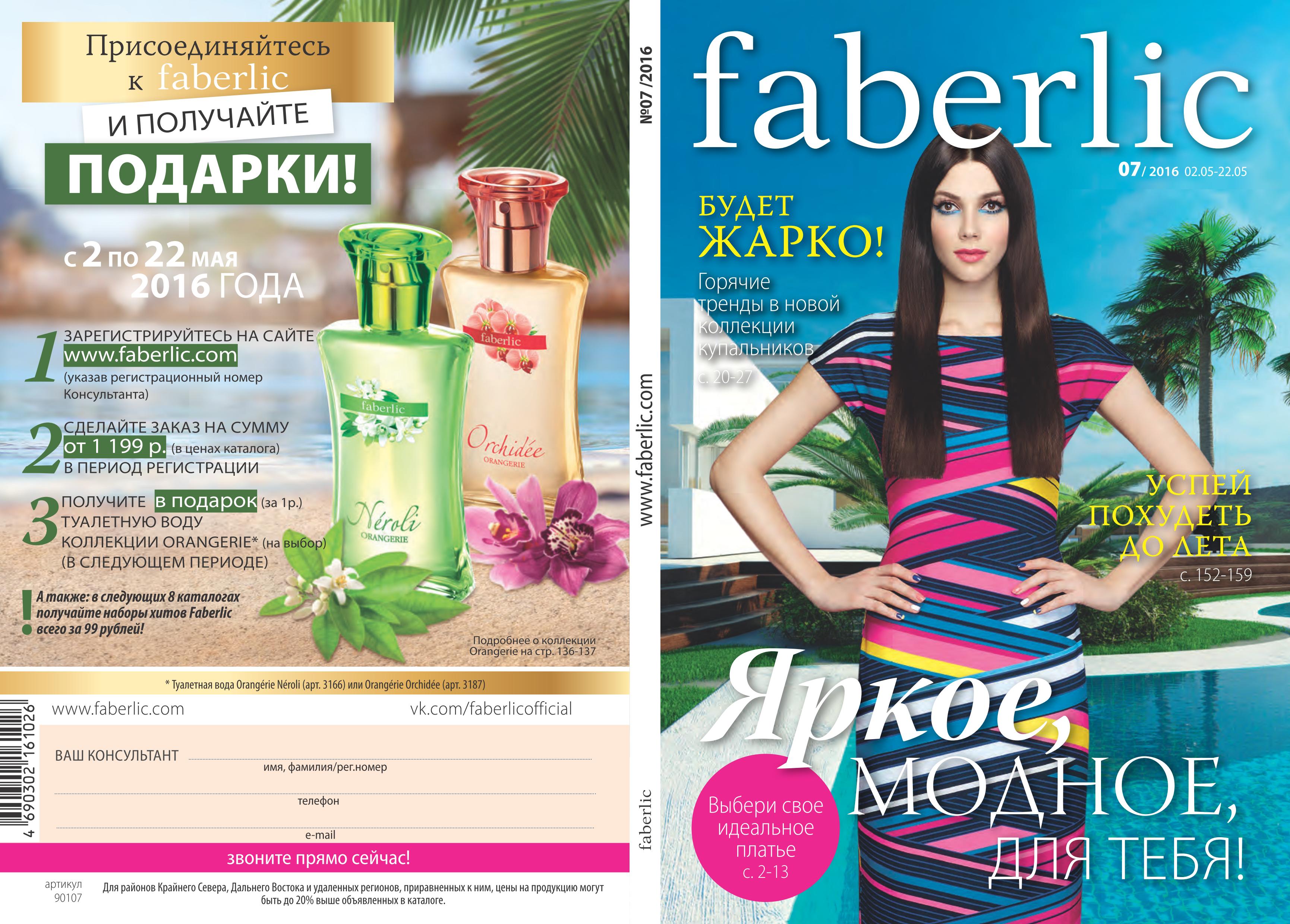 ���� �������. Faberlic. ������ ������� ������ � ������ ������! ������ ��� ���.����� � �� �������. ���� 6