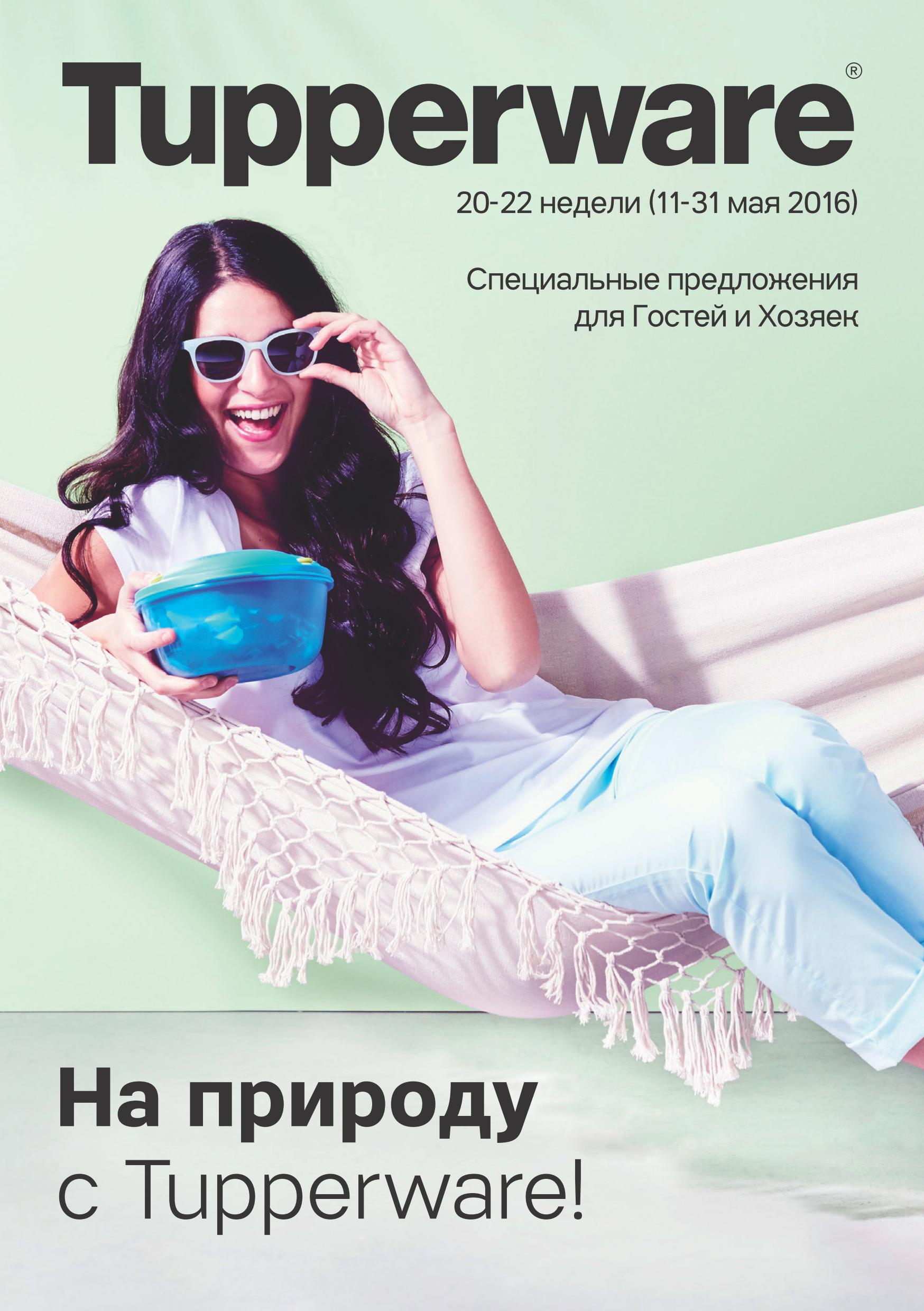 ���� �������.Tupperware - ����� ������ ��� ����� �����. ��������� ��� � 1 ����. �� ������� � Tupperware! ������ � ����������. ����� 5.