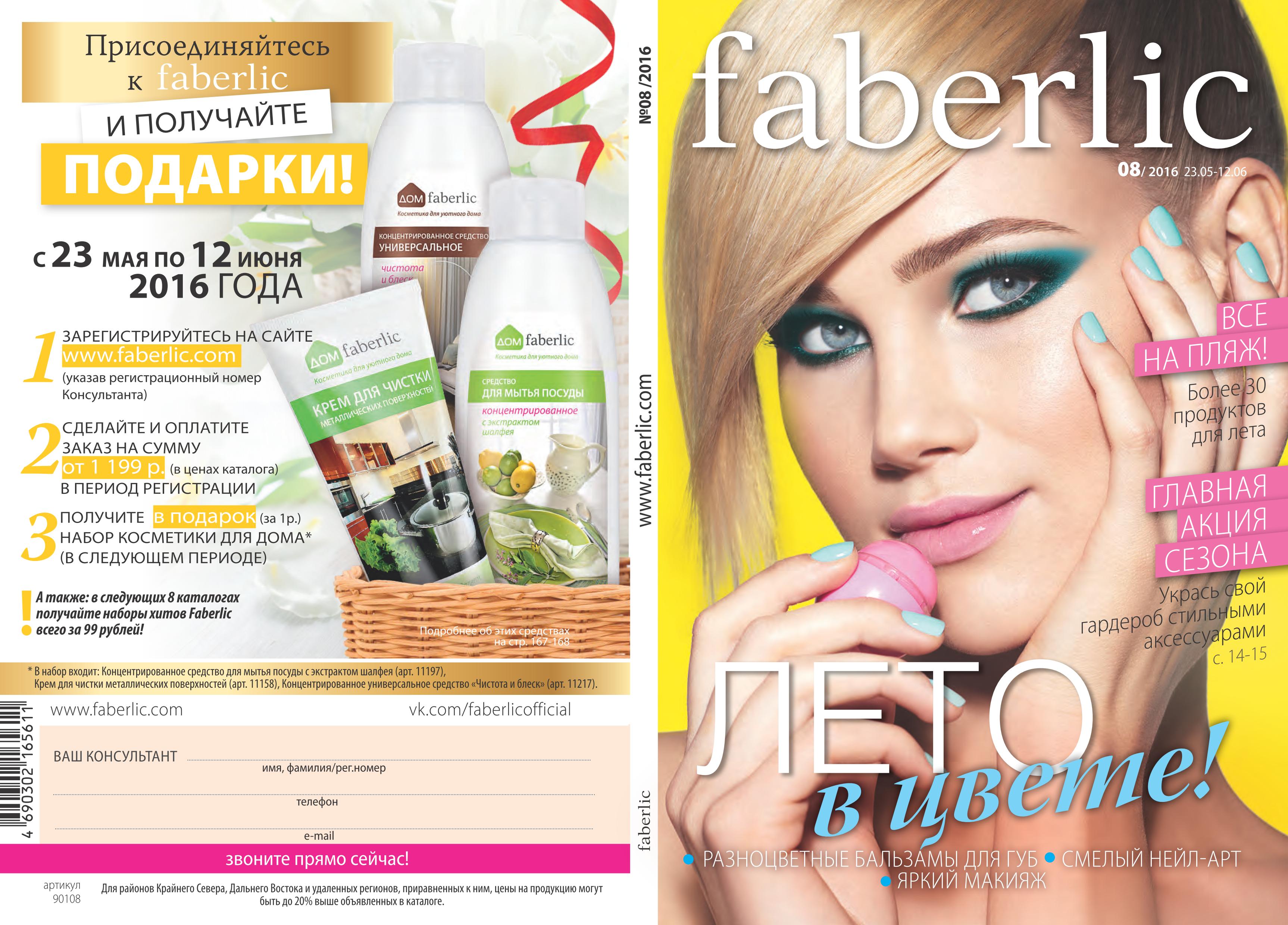 ���� �������. Faberlic. ������ ������� ������ � ������ ������! ������ ��� ���.����� � �� �������. ���� 7 