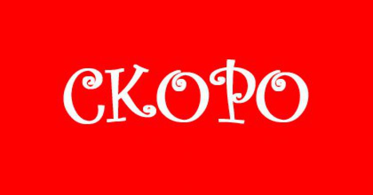 ���� �������������! ��������� ��� ��� ���� �� ������������ ����� ����� 30 ��� � 09.00�. ����!