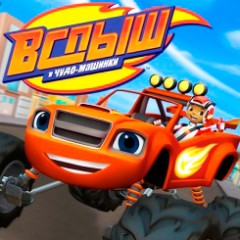 ����� ������� 5. �������: ����� � ����-�������, Hot Wheel, ����� ���������! ������ �� ���������, ������� ������� �