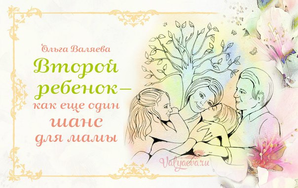 Второй ребенок как еще один шанс для мамы Второй ребенок как еще один шанс для мамы