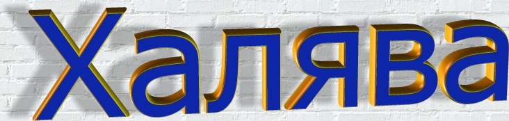 ������� �����, ������ ��� �����, �����, �������, ����, ����� � ����� ������. �������� �����. �����-����� ������ ����!!