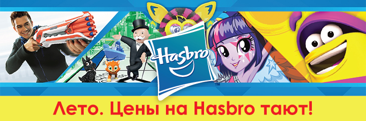 ���� �������. ������� ���! ����� �� Hasbro(PlayDoh, Playskool, My Little Pony , ��������� � ��.) ������ �� 50% ��