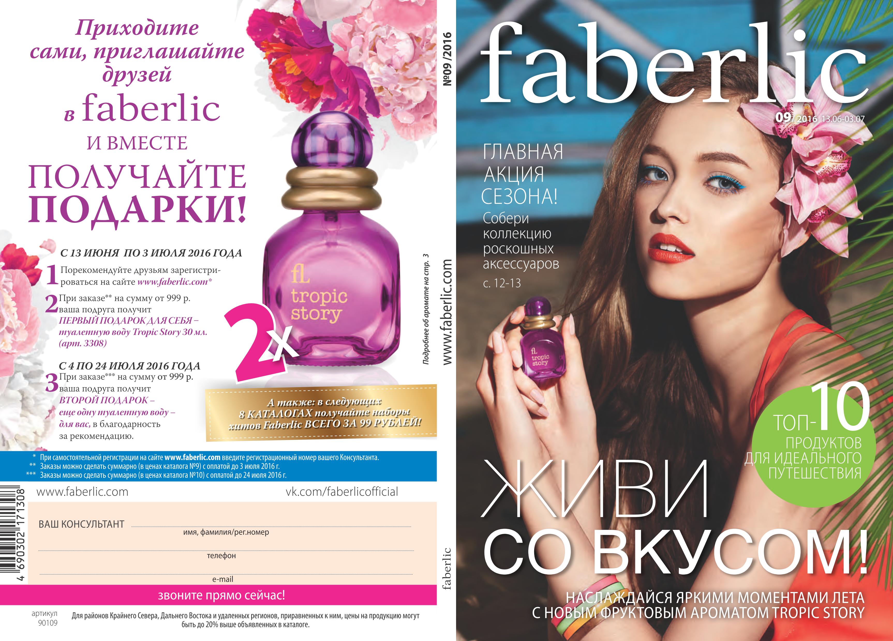 ���� �������. Faberlic. ������ ������� � �������� ������! ������ ��� ���.����� � �� �������. ���� 8