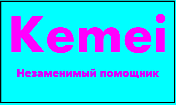 ������� 10.07. ������ ������� � ��������� ��������� ������ Kemei.����� 16.