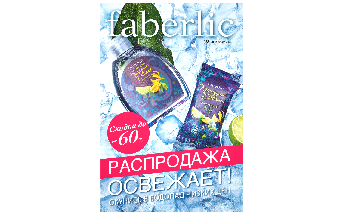 ���� �������. Faberlic. ������ ������� � �������� ������! ������ ��� ���.����� � �� �������. ���� 9