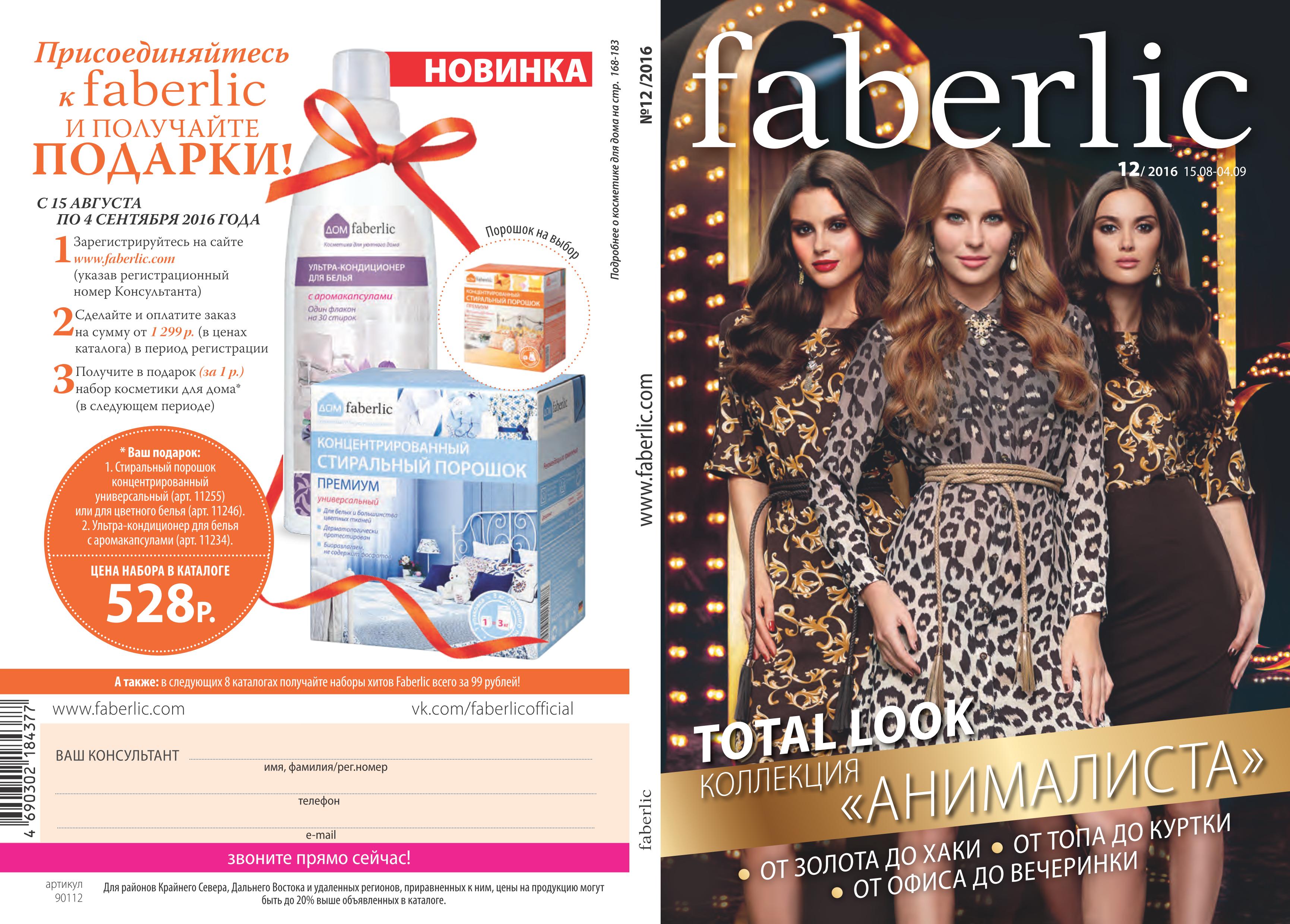 ���� �������. Faberlic. ������ ������� � �������� ������! ������ ��� ���.����� � �� �������. ���� 10