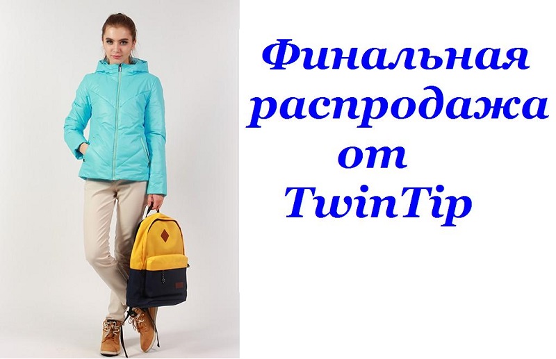 ��������� ���������� ��������, ������ � ������ �� TwinTip! ���� �� 990 ���.