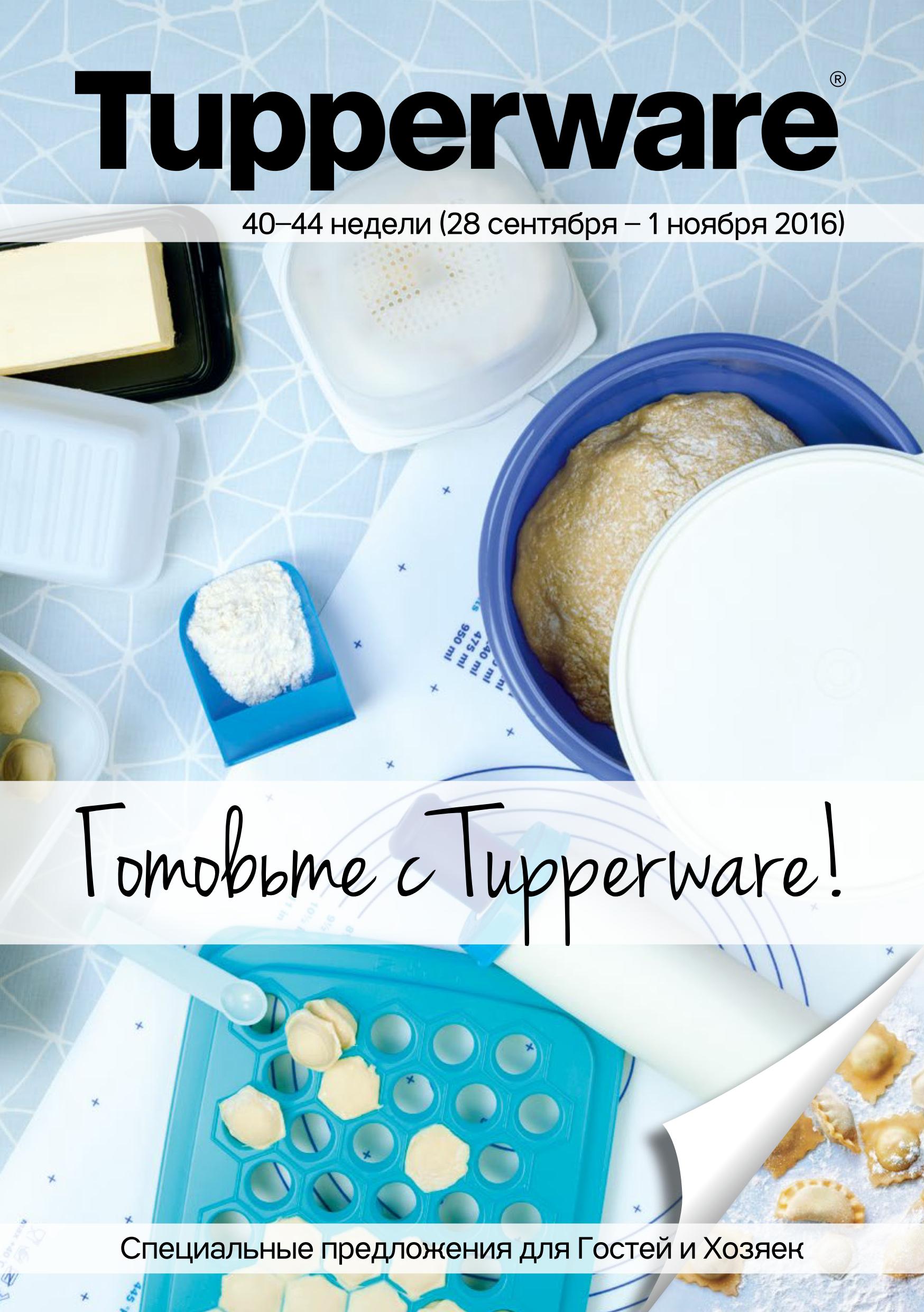 ���� �������.Tupperware - ����� ������ ��� ����� �����. ����� �� ������ - ���.���� 5%. �������. ����� �������. �������, �������� �� ��������. ����� 10. 