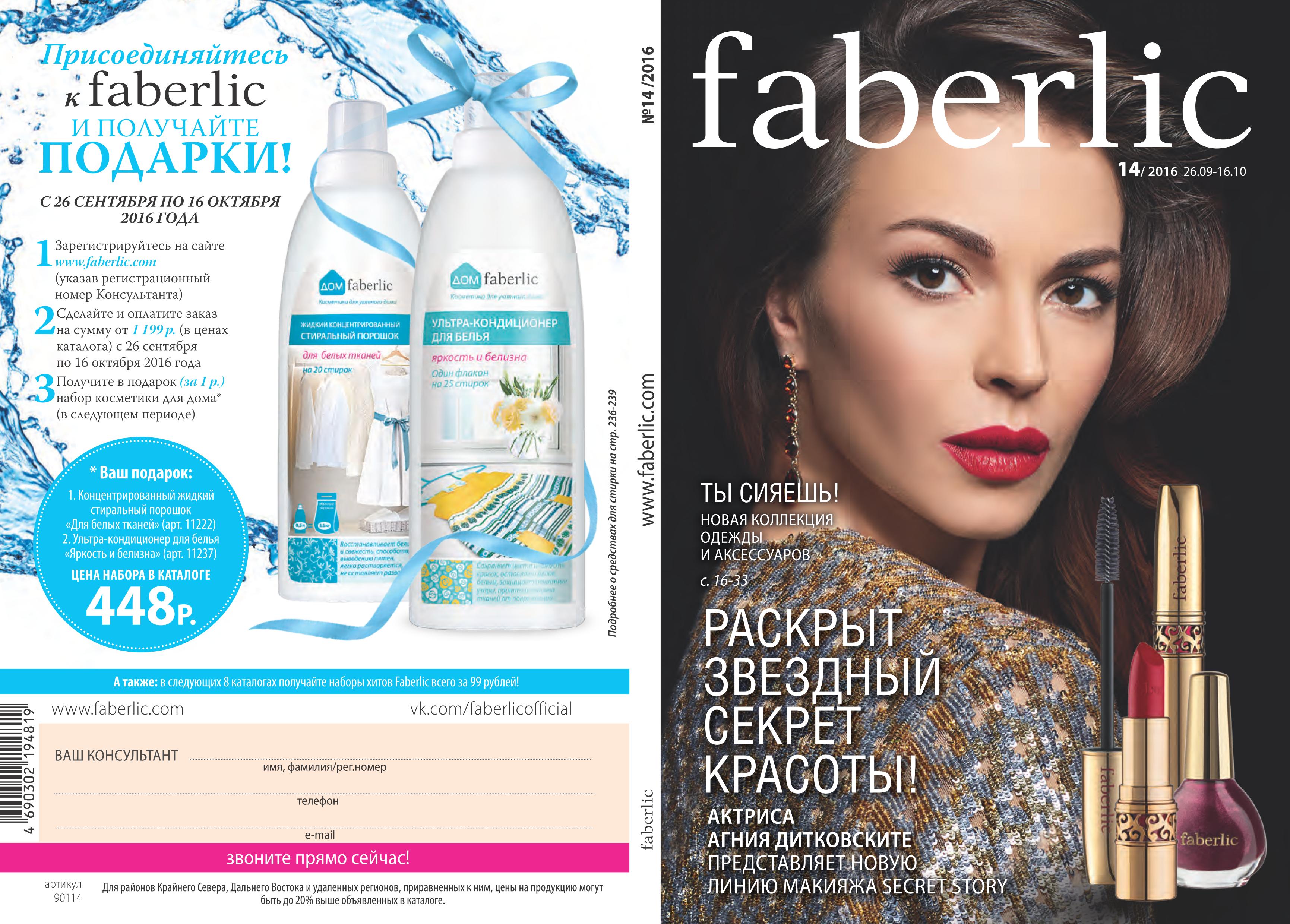 ���� �������. Faberlic. ������ ������� � �������� ������! ������ ��� ���.����� � �� �������. ���� 11