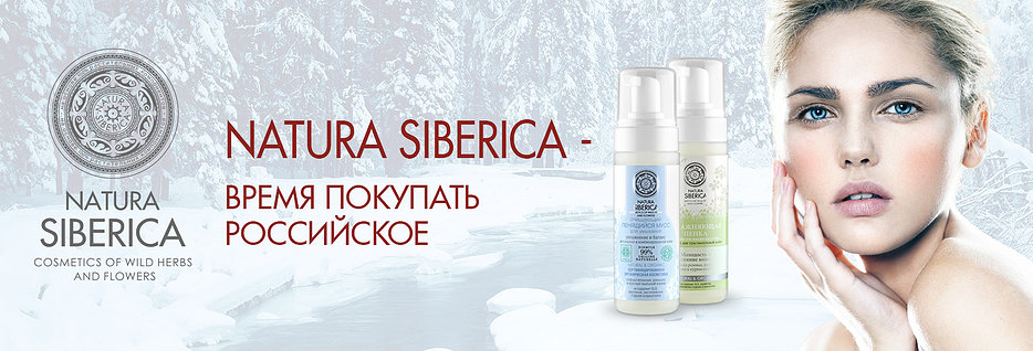 ���������� ���� ������������ ���������� ���� �������. Planeta organica, Natura Siberica-������ � ������
