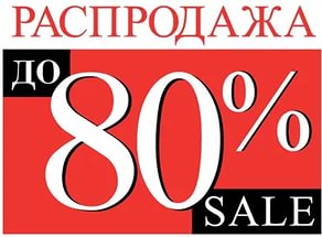���� �������. ���������� ��������� ���� �������� �����. ������ �� 80%. ������������� ����������� �����, ���� � ���!! ���� �� ���� �� 2800 ���.!! ������ �����������