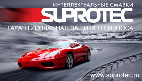 ���� �������. Suprotec - ������ ������� ��� ������ ����������. ����� 14.