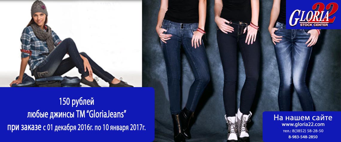 ���� ����� G*loria Jeans. �����! ��� ������ �� 150 ���. ����� 11. 