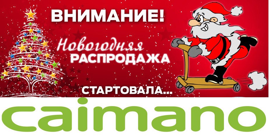 ���������� ���������� �� Caimano!-17%  �� ����� ��������� ���� 16-17! � ����� ���������� ���� ������� ������� . (������ �� 40%)