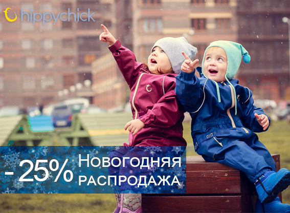 [b]���� �������. ������������� ����������� Hippychick, ��� � ������ ������. ����������, ������ � ���������. ���������� ������ 25%! ���� ����� 4 ���.[/b]