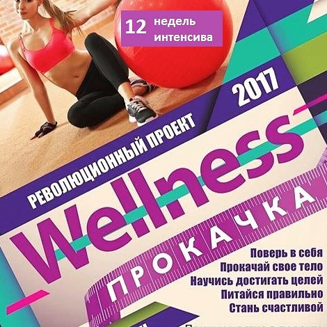 ������������� ������.WELLNESS-��������. ������ �� ������� �������� �� 25.02.16