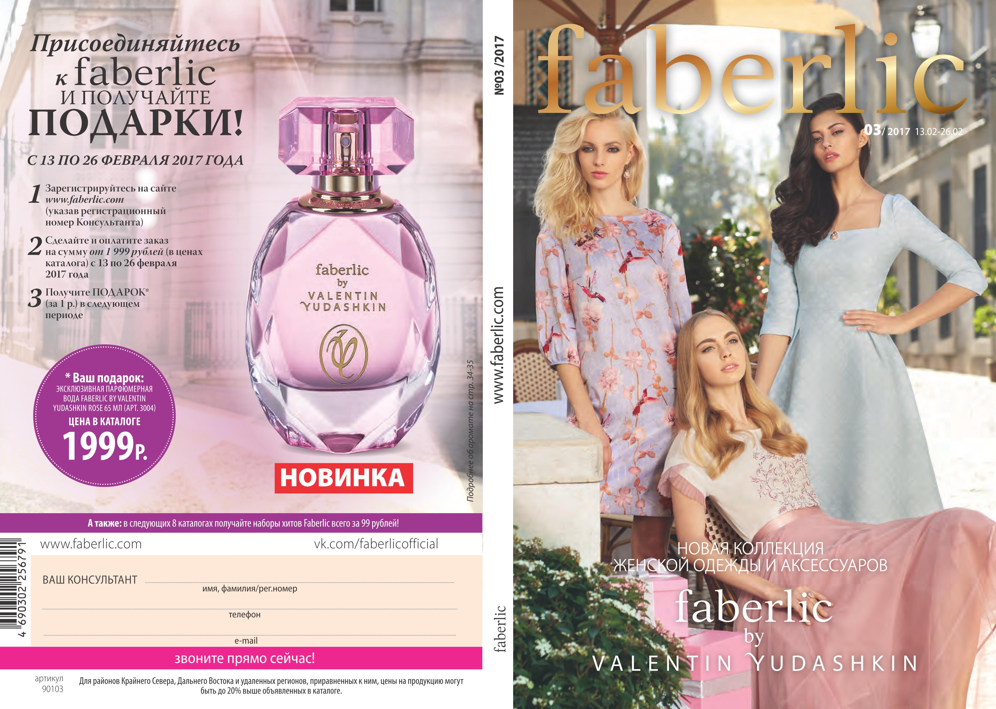 [b]���� �������. Faberlic. ������ ��� ���.����� � �� ������� - ������� ������������������ ��������. ���� 5[/b]