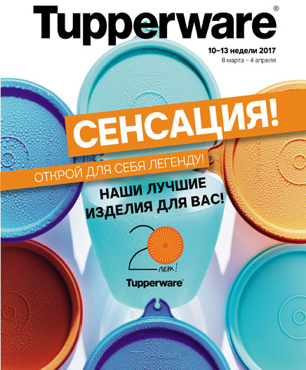 ���� �������.Tupperware - ���������� ������ ��� ����� �����-30! ����������� �������� 400 ��-3 ��-675,00