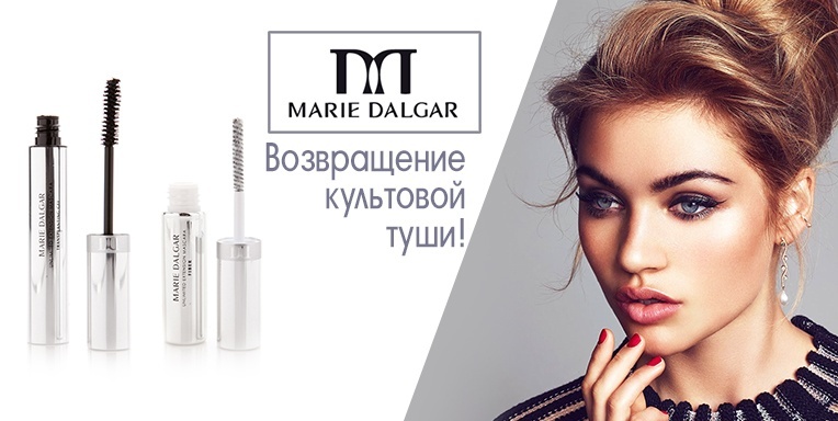 ���� �������.���� ������ ���������, �� ������� �������� � ����, Unlimited Extension Mascara �� Marie Dalgar ��������� ������ �� 300%.�����  6.
