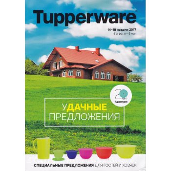  ���� �������.Tupperware - ����� ������ ��� ����� �����. ������� �����������! ������� 2,1 � ����� �� 675 ���!!!! ����� 16