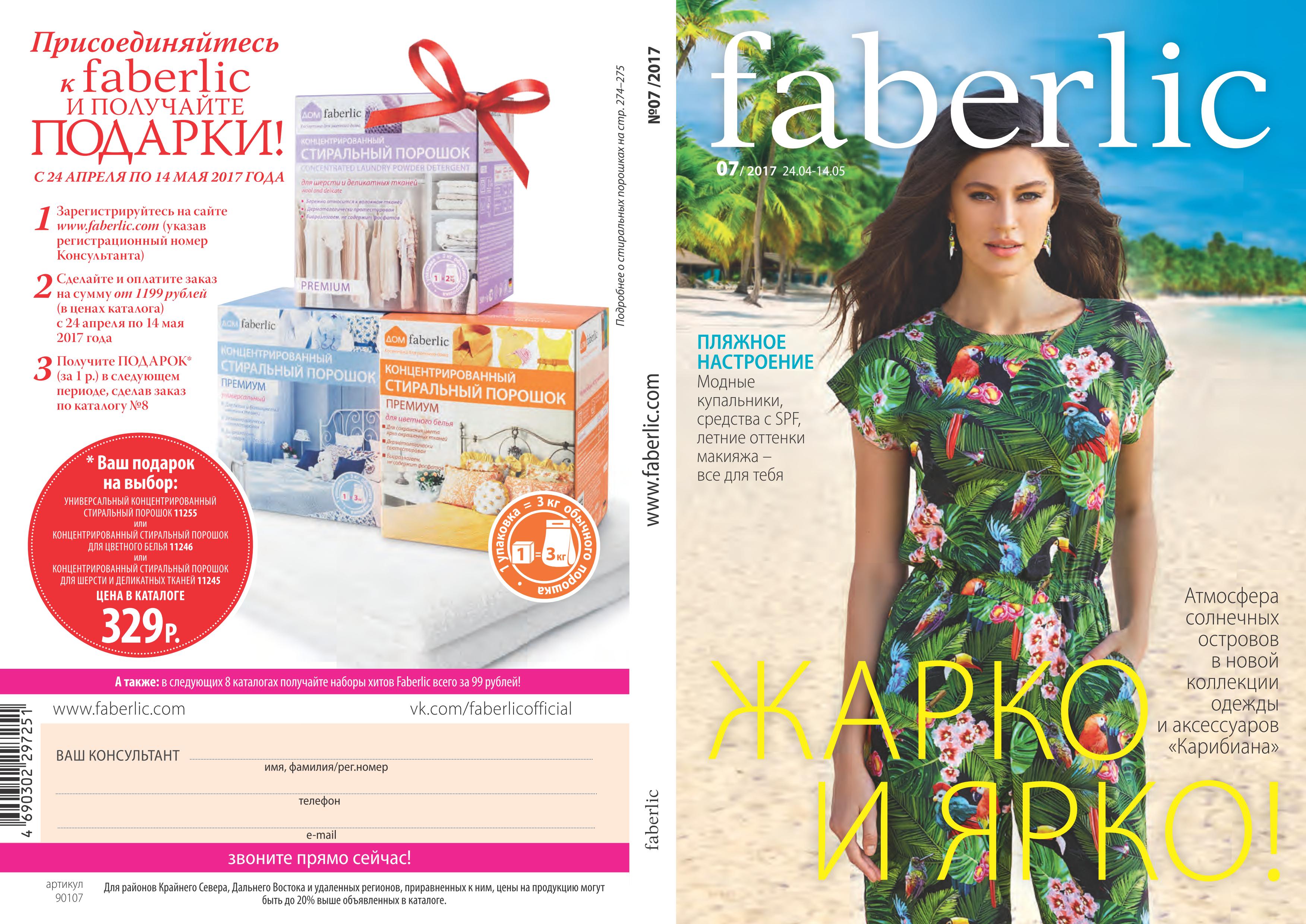 [b]���� �������. Faberlic. ������ ��� ���.����� � �� ������� - ������� ������������������ ��������. ���� 9[/b]