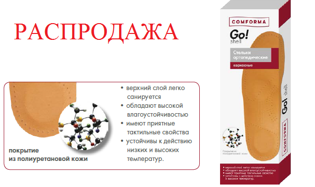 ���� �� 08.05. ����������-2! �������������� ������� Comf*orma Go! �������� � ������� ��� ����� ���!