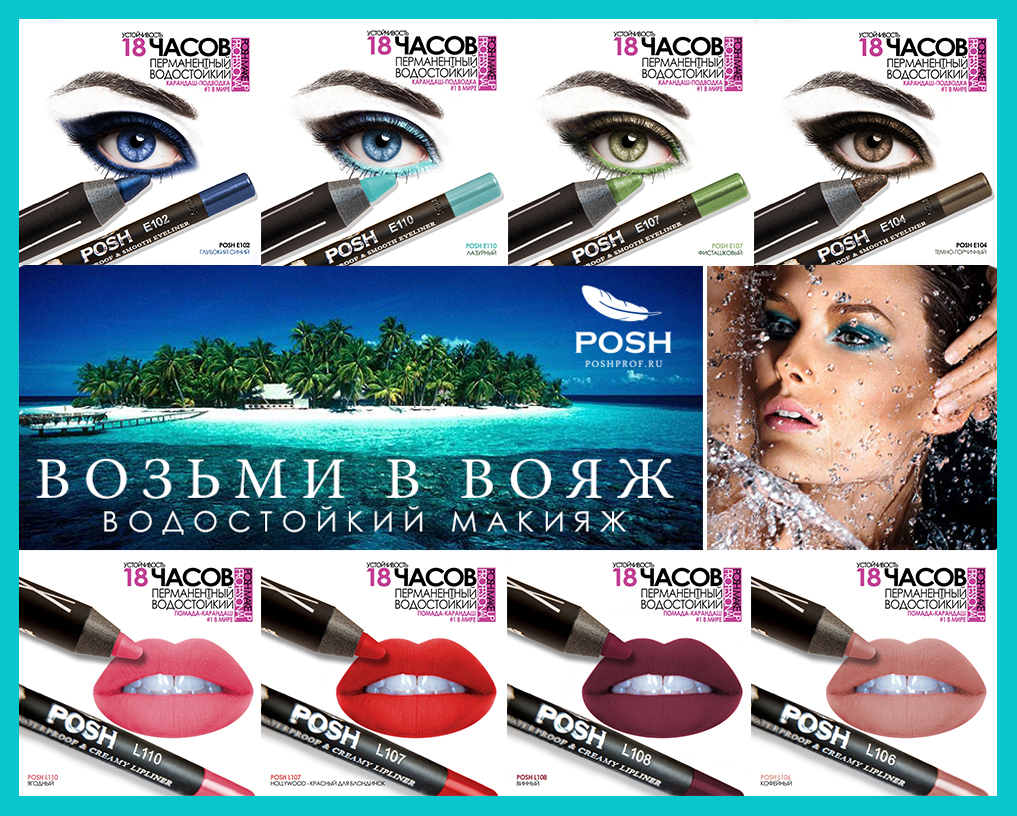 POSH - ���������������� ��� �������� ������� � ��������. ����������� ���������, ������-����, ������� � ������ ������!