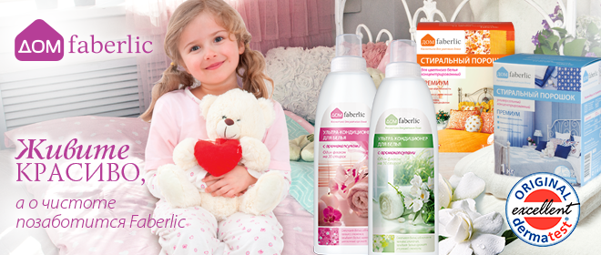 ���� �� 31.05 Faberlic .����� ������������ ������ �������� ��� ����!!! 0+. ��� ��� ����� �����!-8/17