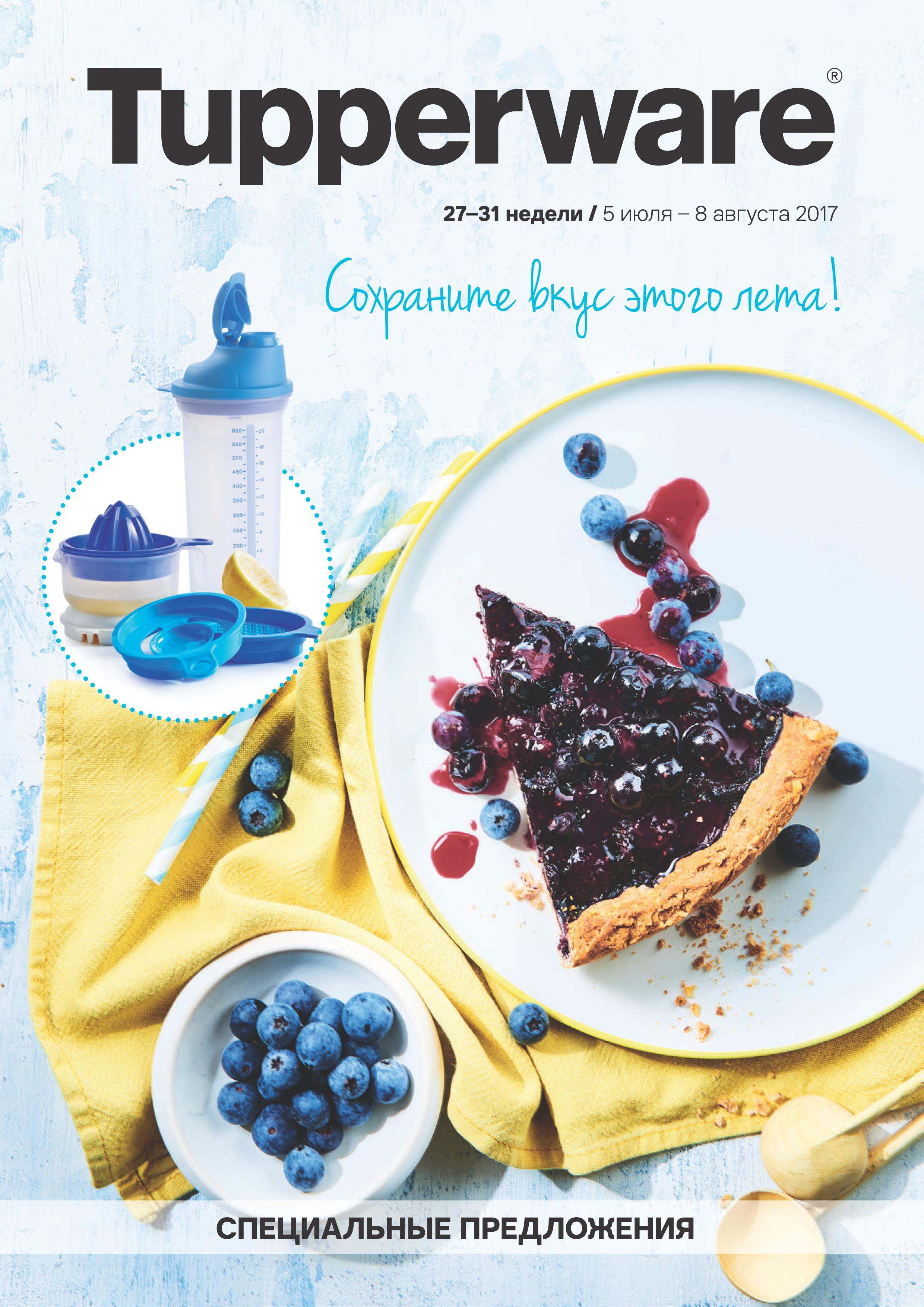 [b]���� �������.Tupperware - ����� ������ ��� ����� �����. ������� ���� ��� ������ �� 2000 ���! ����-���������� - 300 ���. ����� 19[/b]