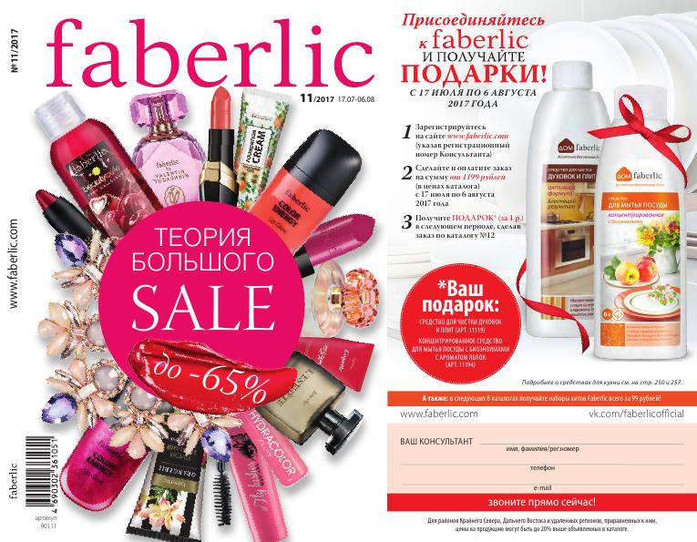 ���� �������. Faberlic. ������ ��� ���.����� � �� ������� - ������� ������������������ ��������. ���� 11.