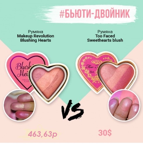 �����-������� too faced �� Make up Revolution. ��-��-������ ���������������������� ������-�������� Blushing hearts.