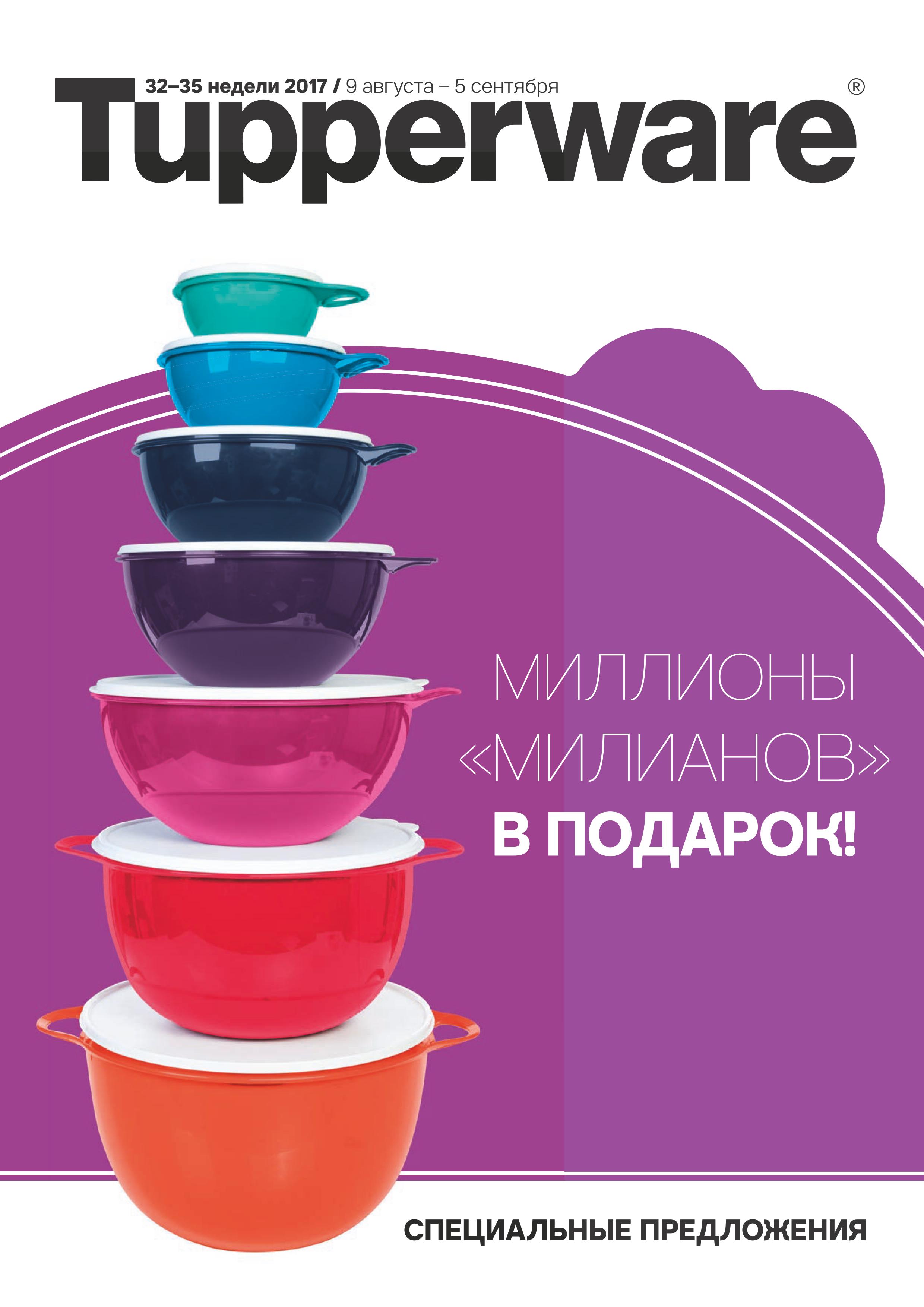 [b]���� �������.Tupperware - ����� ������ ��� ����� �����. ���������� ������� �� 70%. ����� 20[/b]