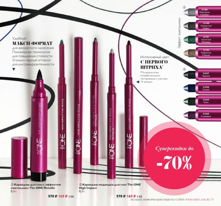 ���� �������.Oriflame:-20% �� ��������! ������� 12/2017-2.�������: �������������� ���� 199� ������ 640�, ����������� �� ����������� The One �� -70%: ������,������,��������� �/����,������� �/������ � ������ ����� �������� �����! ���� 10 ��������!