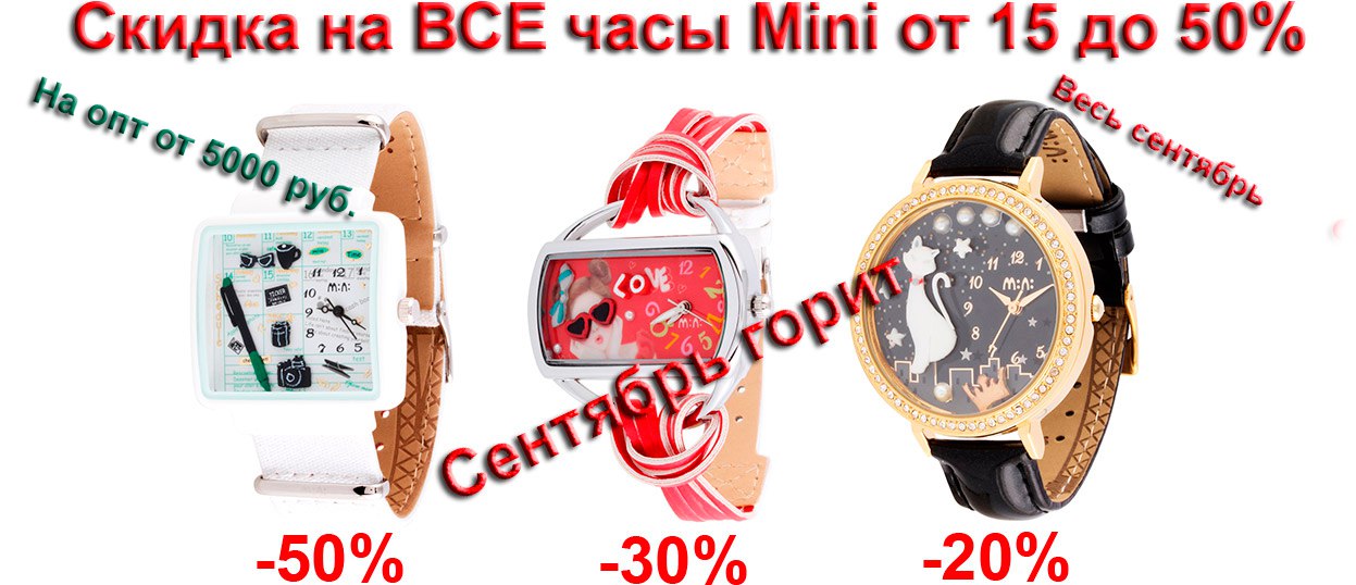 [b]���� �� 17.09. ������ � ���� ���� ��� ����������. ������ �� ��� ���� MiniWatch �� 15 �� 50%. � ��� �� ���������� ���������� ����, ����-���������. ��� ���� ����� � �� ����� ����. ����� 30[/b]