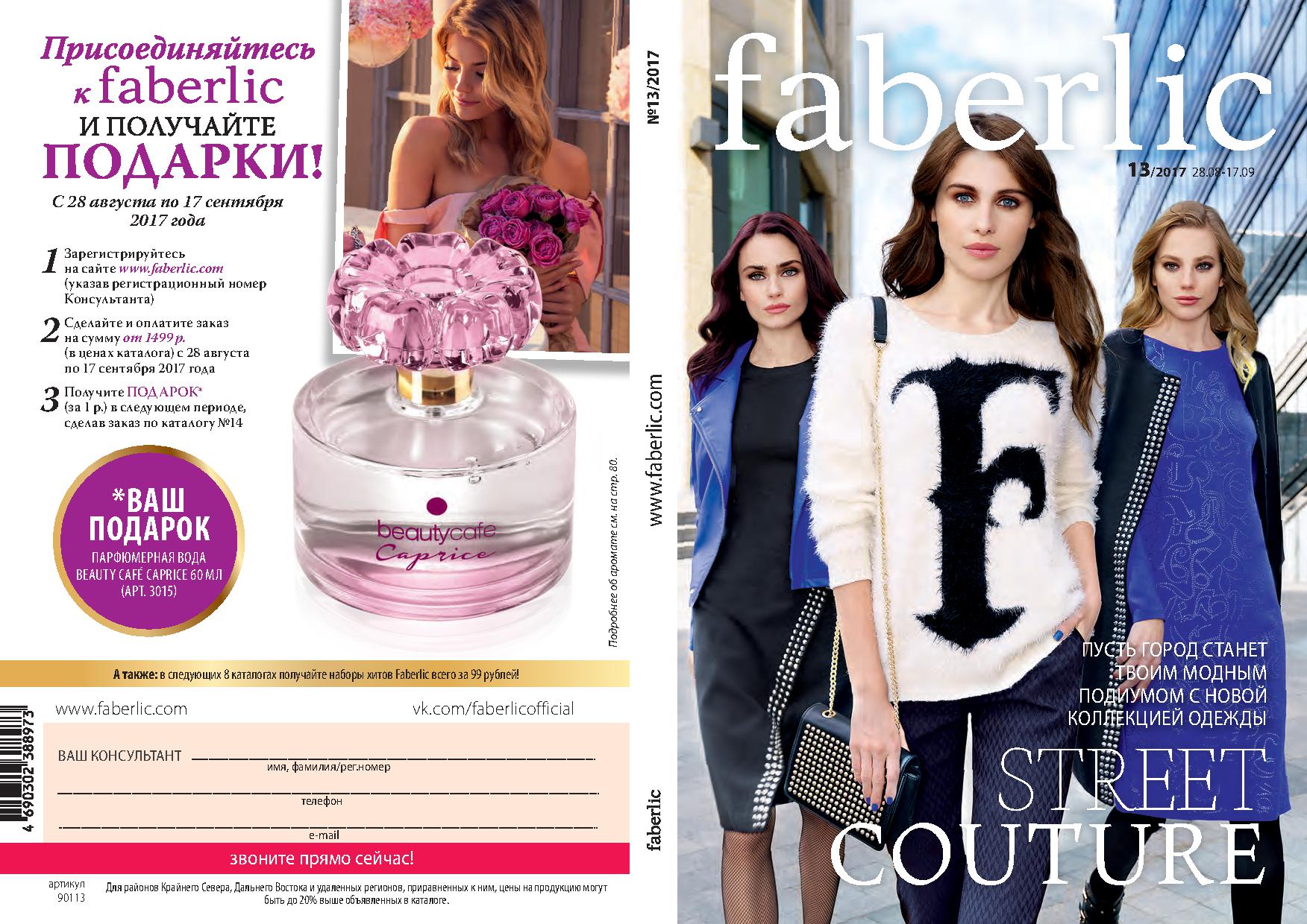 ���� �� 16.09. Faberlic: ������������ ���� �� ����� 0+, ���������, ������������, �������� ��������� � ��.������ ��� ���.����� � ��������� - 13/17