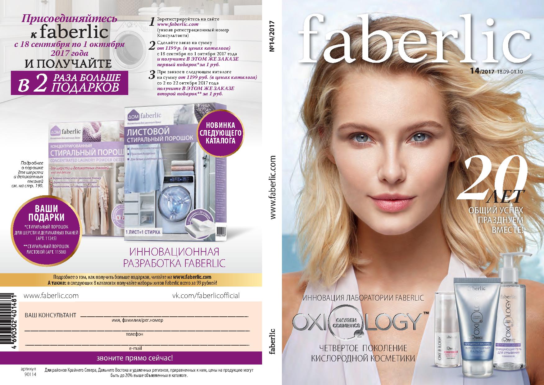 [b]���� �������. Faberlic. ������ ��� ���.����� � �� �������. ������� ����� Florange. ����������. ������� - ������ ��� ���������� � �������. ���� 14.[/b]