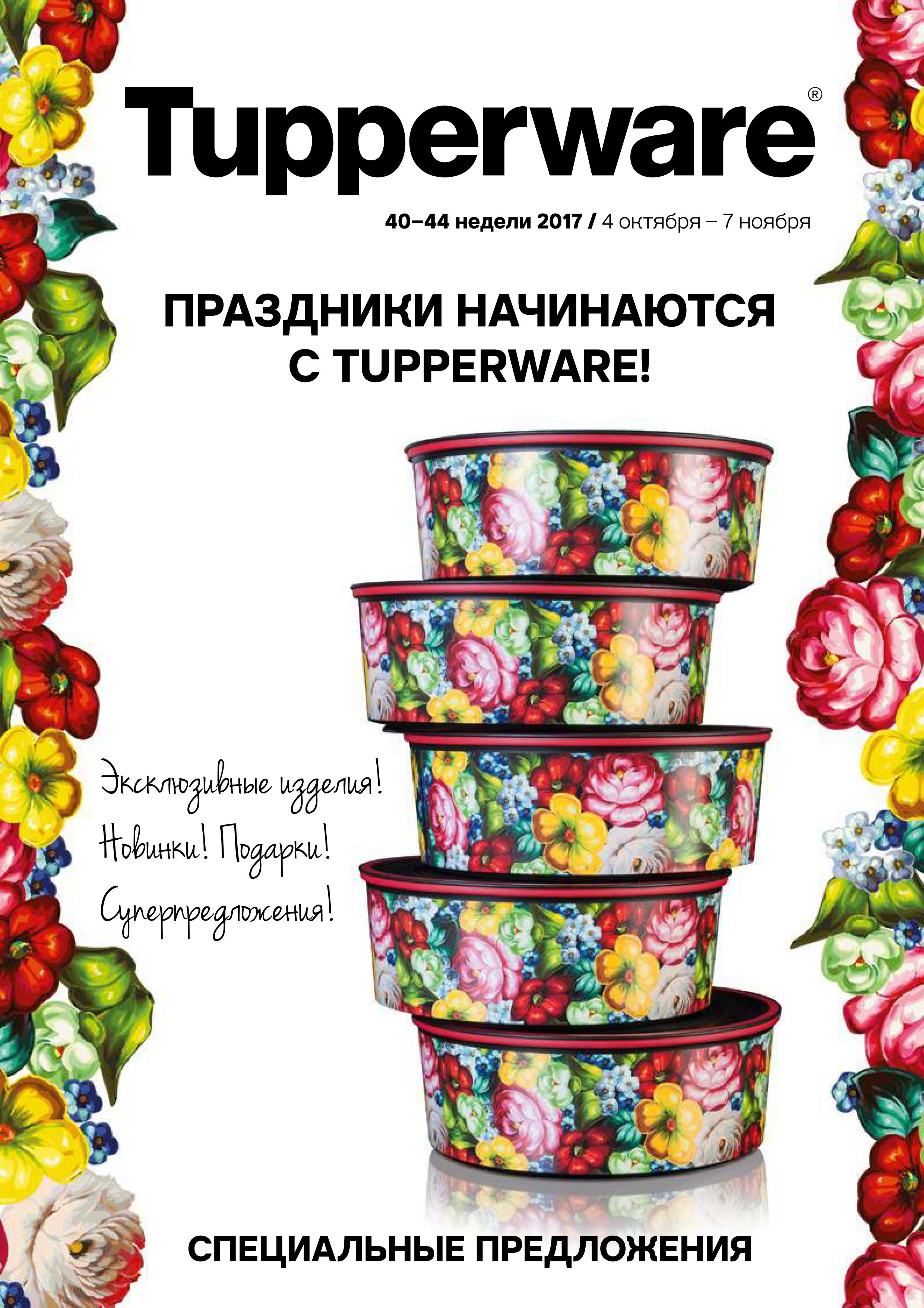[b]���� �������.Tupperware - ����� ������ ��� ����� �����. �������� �������. ���������� �� 70%. ���-��������� �� 262 �����. ����� 22[/b]