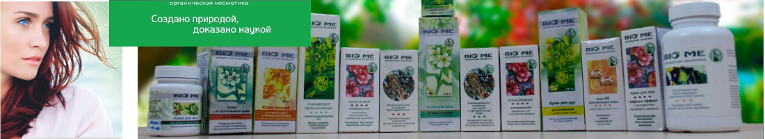 ����������� ����� - ������ ��������� ��������-����! Bio Me: ��������� ���������, ������� ����������, ����������� ������� ������, ����������� �����������!