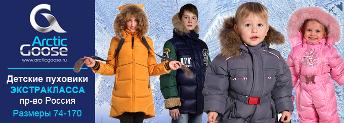 ���� �������. ����������! ���� �� 2000 ���. Arctic Goose - �������� ������-������ ��� ����� ��-�� ������, ���� 74-170! �� ���������� �������������! 2 ����� 2017