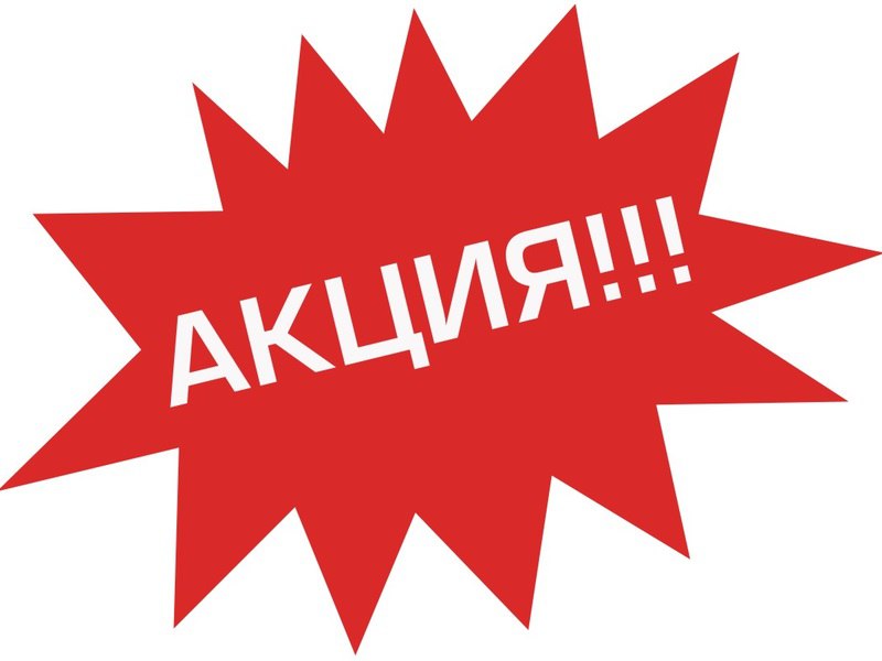 �����!!! �� ����� ������ � ������� - 30% ������. ���� �������� �� 23.10.