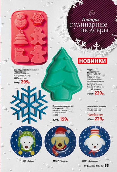 ���� �� 22.11. Faberlic: ������������ ���� �� ����� 0+, ���������, ������������, �������� ��������� � ��.������ ��� ���.����� � ��������� - 17/17