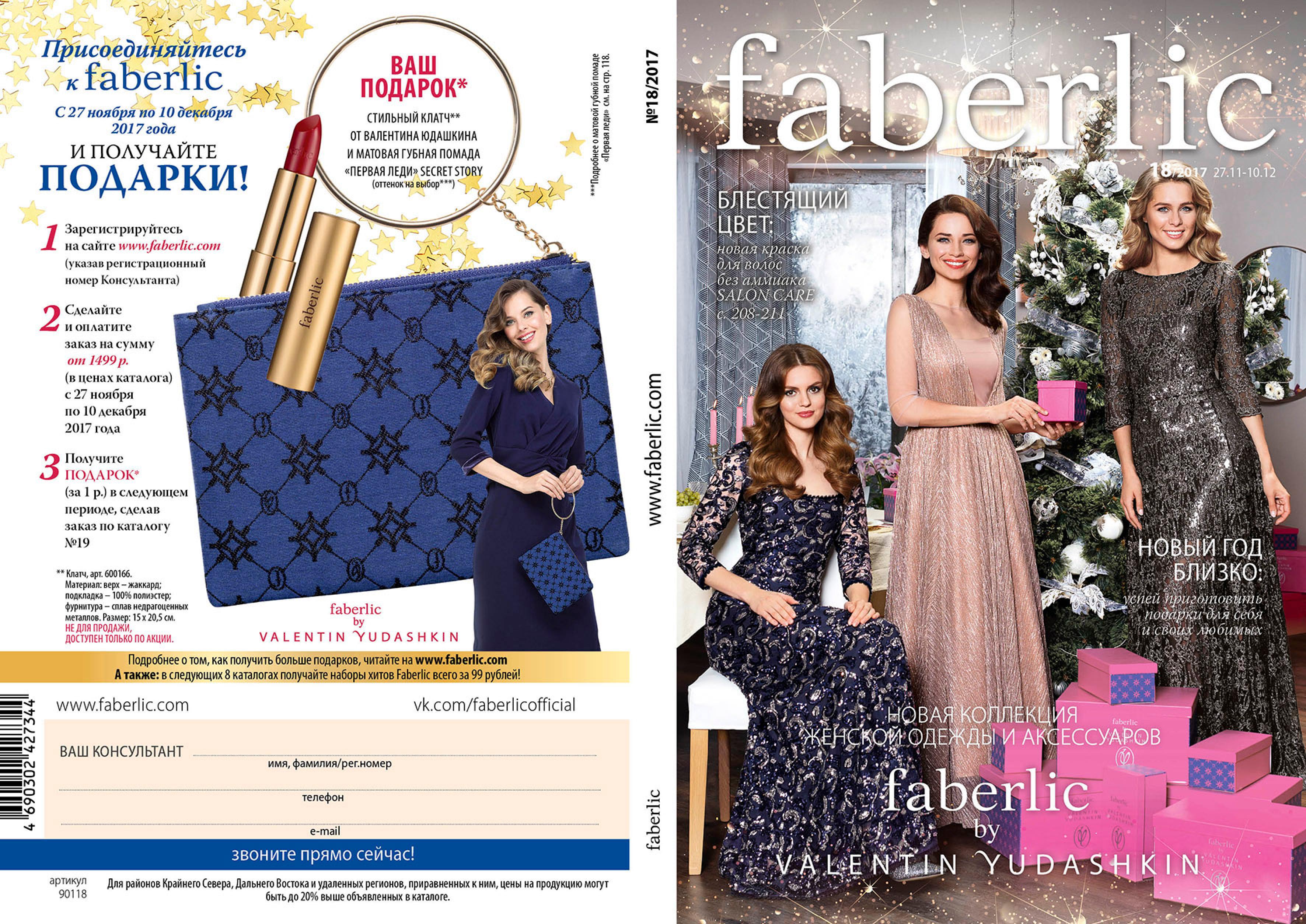 ���� �� 07.12. Faberlic: ������������ ���� �� ����� 0+, ���������, ������������, �������� ��������� � ��.������ ��� ���.����� � ��������� - 18/17