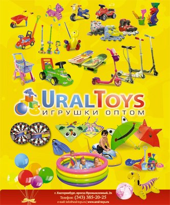 ���� �������. U*ral To*ys - ������������� �������. �������� ��������� � ������ ����! �������� ������, ���������, ������, ����, �����, ���������� �������, ������� ������, ����������, ���������� ����, ����� ������. ����� 4