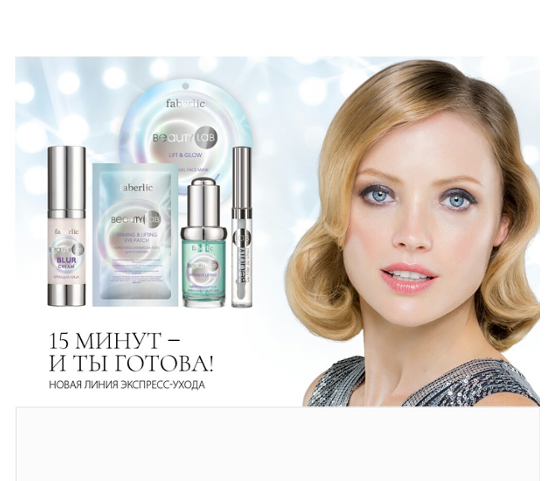 ����� ��������� �����������, �� ���� ����� 15 �����? ������ ��� �� ��������! �� ������ ������ ������������� ���������� ����������� Faberlic – ����� Beautylab, ������� ��������� ������� ���� ���������. #�������� #faberlic ������ ��� - ��������! #