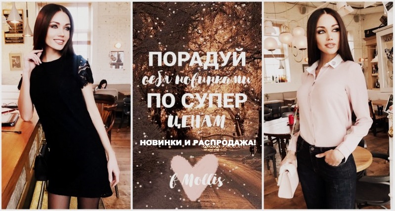 ���� �� 19.01. M o l l i s-43. �������� ������ �� �������� �����! ������� 2018! � ����������!