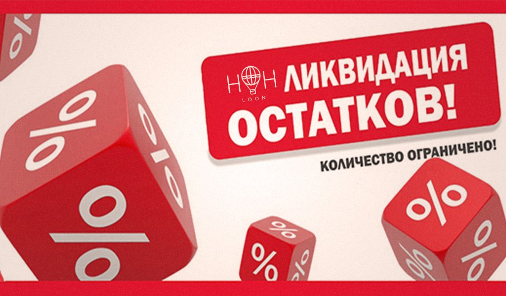 �������� �� 24.01.18! ���������� �������� - ������ 50% �� ������� ����! ������������ ������� ������ � �������� ����� �� ��h Loon. - 22