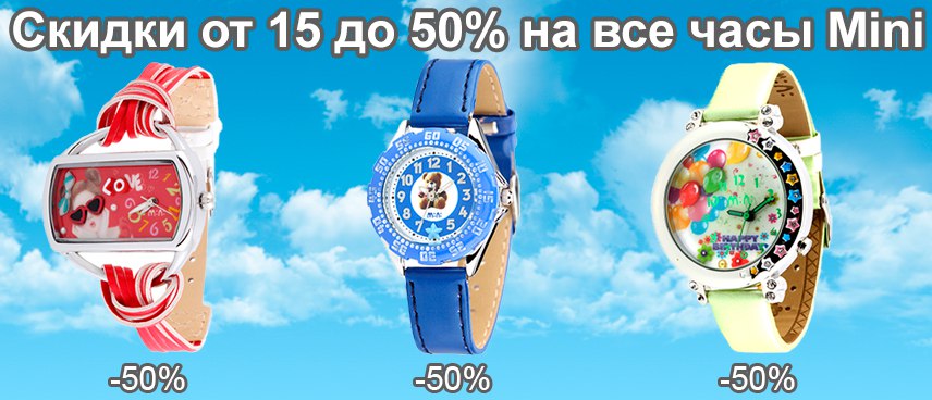 [b]��������-���� �� 26.02. ������ �� ���� MiniWatch �� 15 �� 50%. �������� ����������� ���������� ���� � ������� ������� �� ���������. ��� ���� ����� � �� ����� ����. ����� 34[/b]