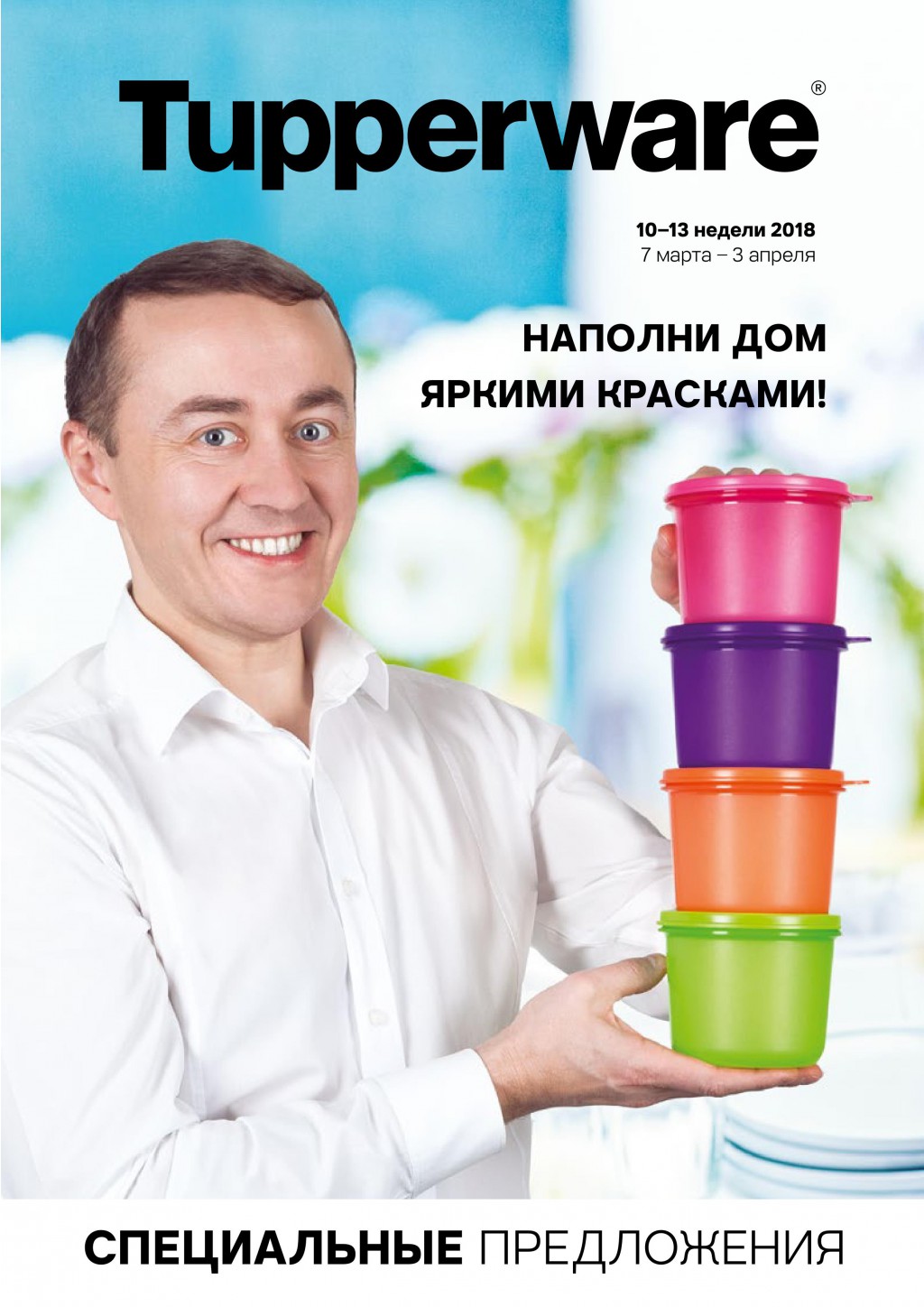 [b]���� �������.Tupperware - ����� ������ ��� ����� �����. ���� � ����������� ������� ����� - 188 ���. ���������� �� 70%. ����� 3/2018[/b]